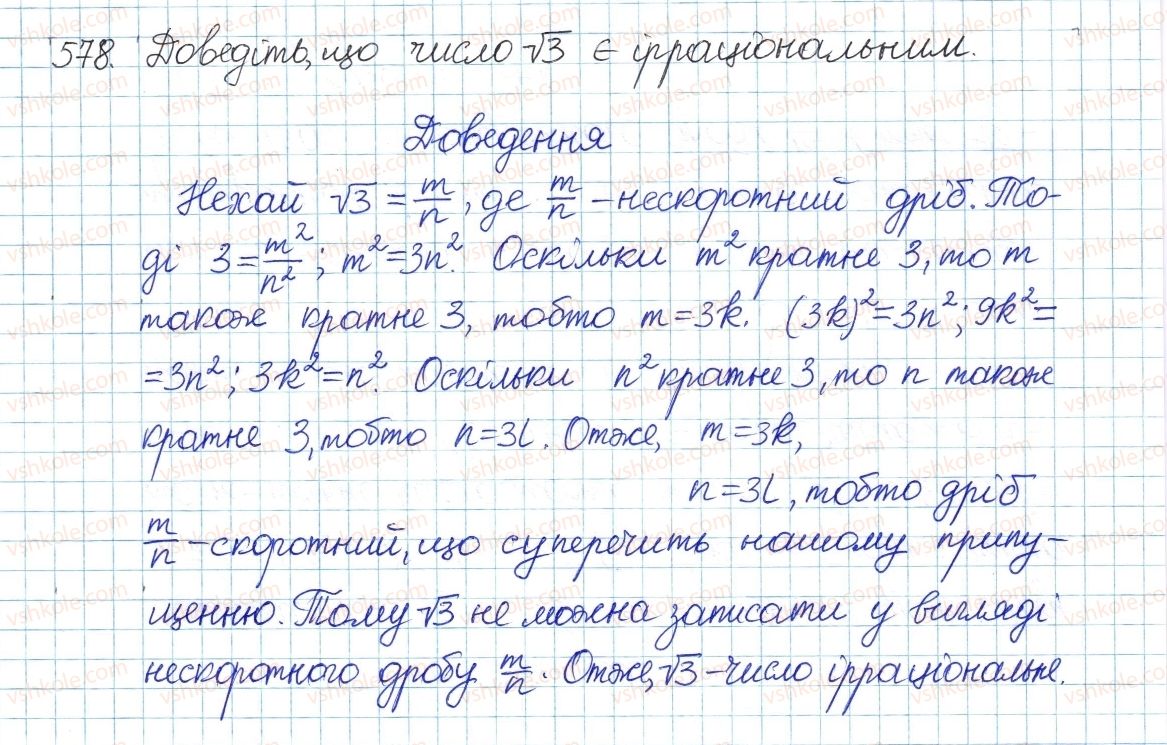 фото задание 578 - § 15. множина. підмножина. числові множини. раціональні числа. ірраціональні числа. дійсні числа - розділ 2. квадратні корені. дійсні числа