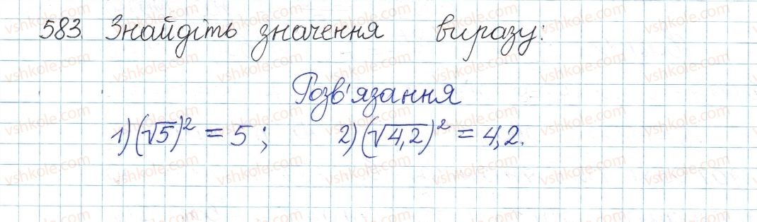 фото задание 583 - § 16. тотожність (√а)2=а, а≥0 - розділ 2. квадратні корені. дійсні числа