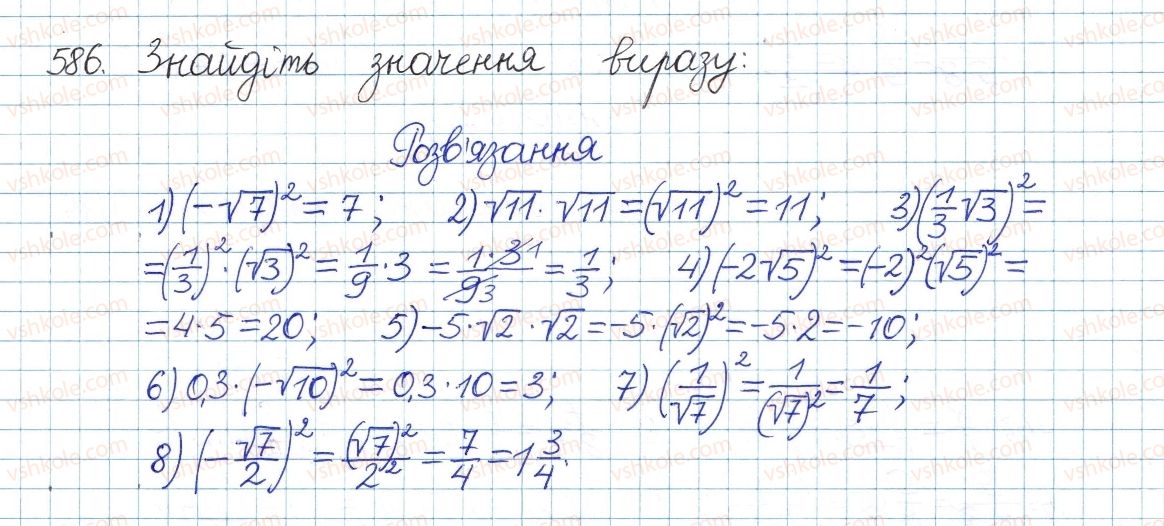 фото задание 586 - § 16. тотожність (√а)2=а, а≥0 - розділ 2. квадратні корені. дійсні числа