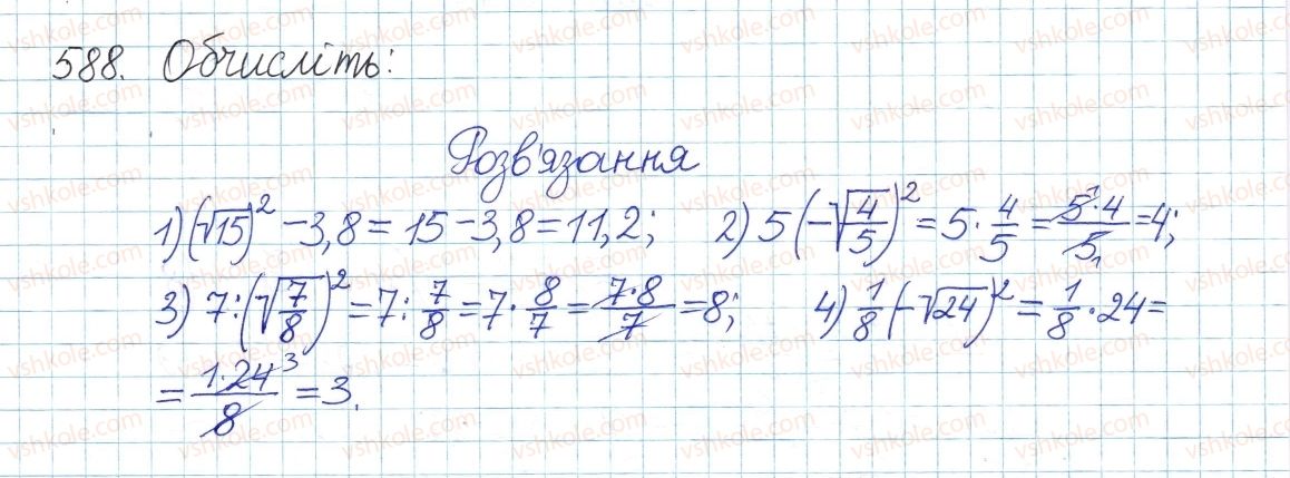 фото задание 588 - § 16. тотожність (√а)2=а, а≥0 - розділ 2. квадратні корені. дійсні числа