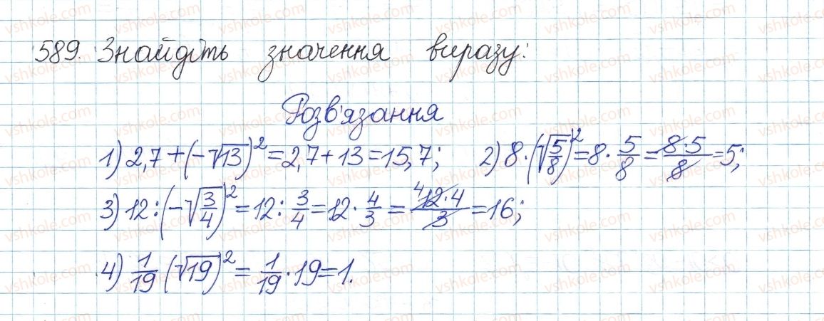 фото задание 589 - § 16. тотожність (√а)2=а, а≥0 - розділ 2. квадратні корені. дійсні числа