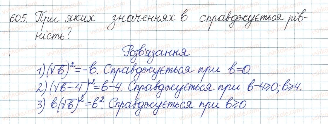 фото задание 605 - § 16. тотожність (√а)2=а, а≥0 - розділ 2. квадратні корені. дійсні числа