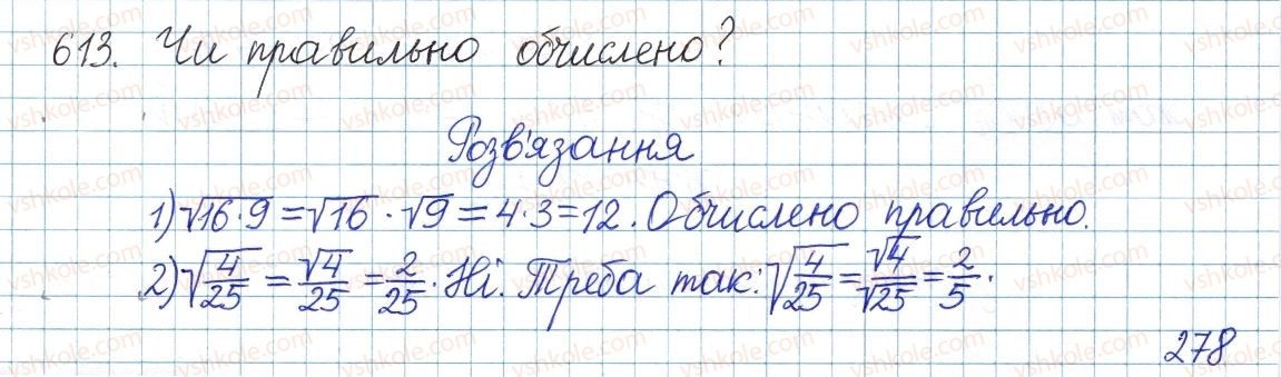 фото задание 613 - § 17. властивості арифметичного квадратного кореня - розділ 2. квадратні корені. дійсні числа