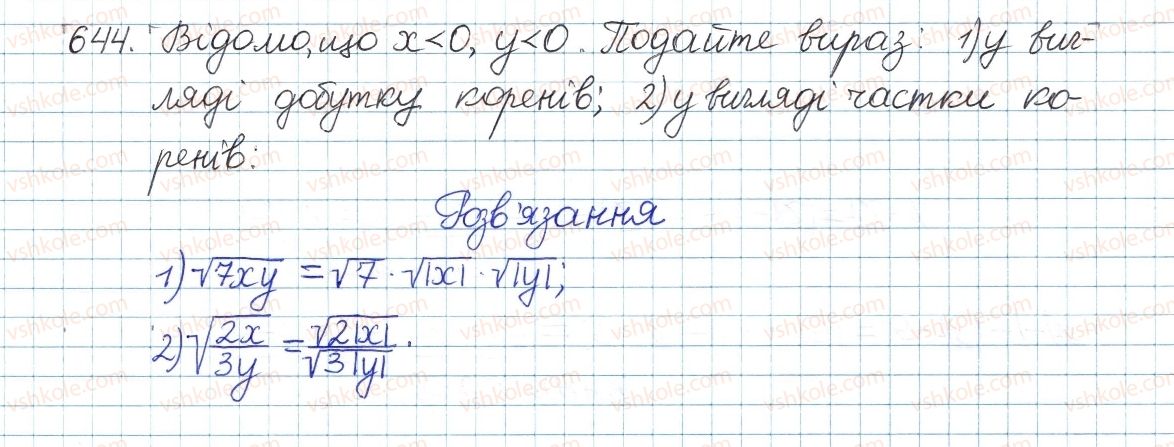 фото задание 644 - § 17. властивості арифметичного квадратного кореня - розділ 2. квадратні корені. дійсні числа