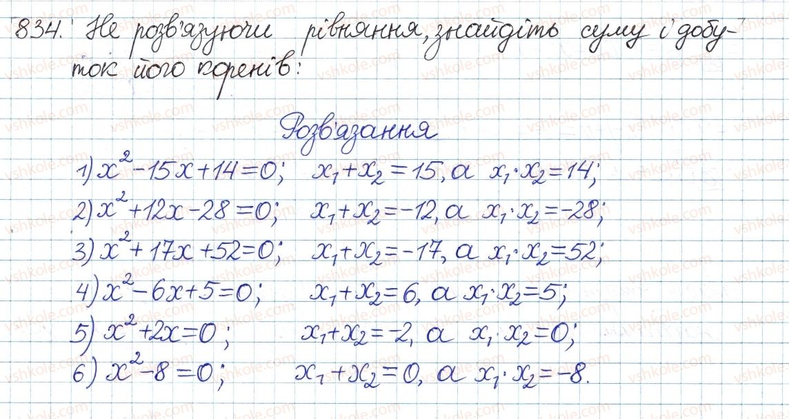 фото задание 834 - § 22. теорема вієта - розділ 3. квадратні рівняння