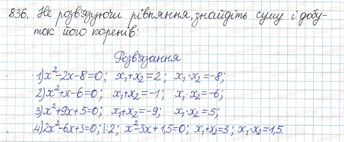 фото задание 836 - § 22. теорема вієта - розділ 3. квадратні рівняння