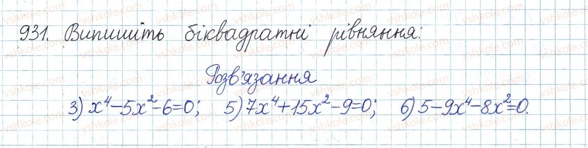 фото задание 931 - § 25. розв'язування рівнянь, які зводяться до квадратних - розділ 3. квадратні рівняння