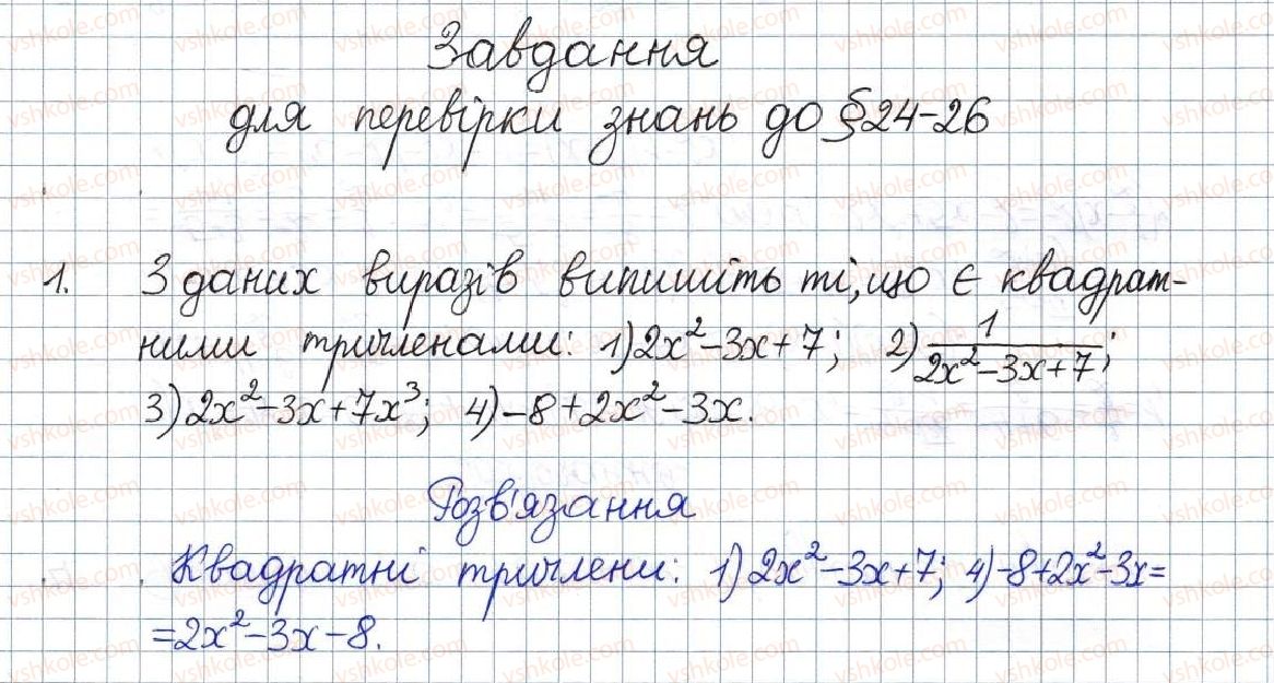 фото задание 1 - завдання для перевірки знань до § 24-26 - розділ 3. квадратні рівняння