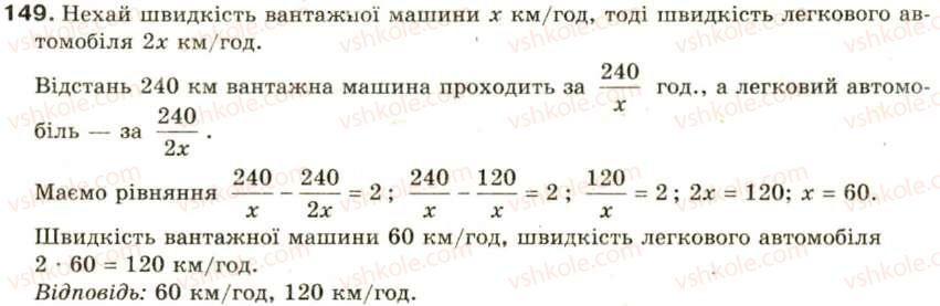 фото задание 149 - § 7. раціональні рівняння - розділ 1. раціональні вирази
