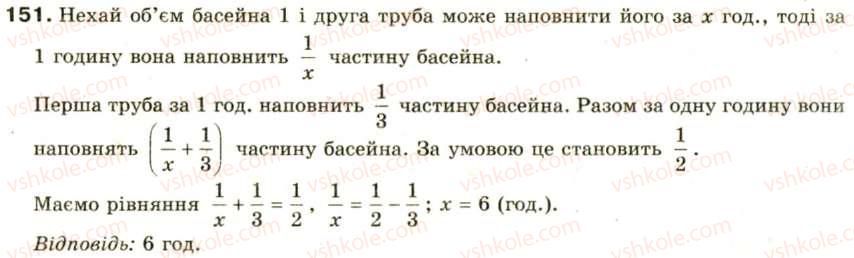 фото задание 151 - § 7. раціональні рівняння - розділ 1. раціональні вирази