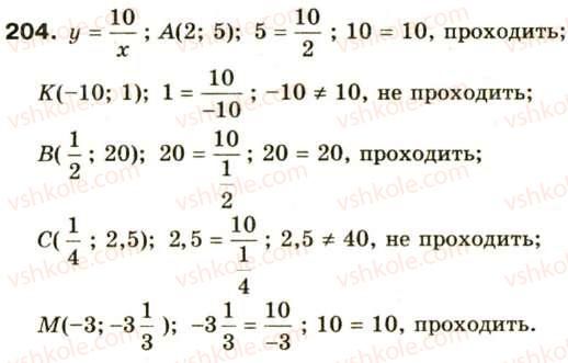 фото задание 204 - § 10. функція у = k/x, її графік та властивості - розділ 1. раціональні вирази