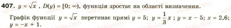 фото задание 407 - § 19. функція у = √х, її графік та властивості - розділ 2. квадратні корені. дійсні числа