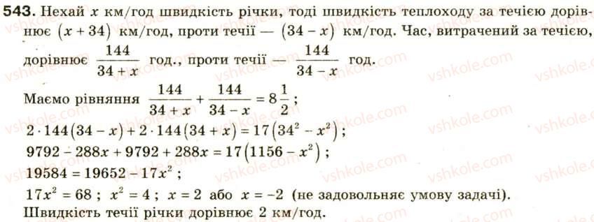 фото задание 543 - § 25. розв'язування задач за допомогою квадратних рівнянь та рівнянь, які зводяться до квадратних - розділ 3. квадратні рівняння