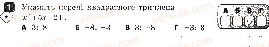 фото задание 1 - варіант 1 - контрольна робота № 6. квадратний тричлен. квадратні рівняння - контрольні роботи