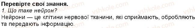 фото задание 1 - 31. нейрони - тема 7. зв’язок організму людини із зовнішнім середовищем. нервова система