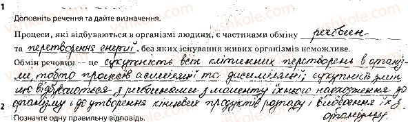 фото задание 1 - обмін речовин. компоненти їжі - тема 1. обмін речовин та перетворення енергії в організмі людини
