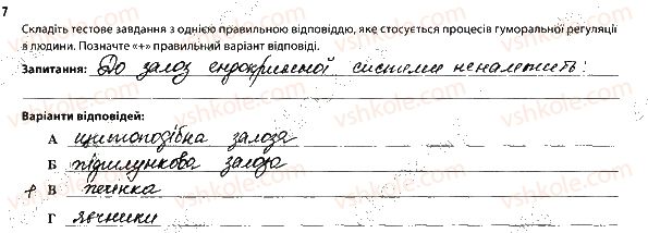 фото задание 7 - регуляція функцій організму. нервова і гуморальна регуляція - тема 10. регуляція функцій організму