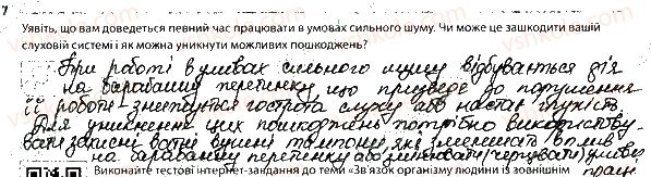 фото задание 7 - інші сенсорні системи організму людини - тема 8. зв'язок організму людини із зовнішнім середовищем. сенсорні системи