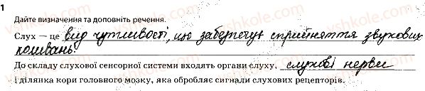 фото задание 1 - сенсорні системи слуху і рівноваги - тема 8. зв'язок організму людини із зовнішнім середовищем. сенсорні системи