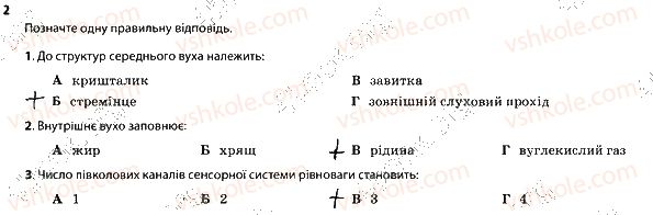 фото задание 2 - сенсорні системи слуху і рівноваги - тема 8. зв'язок організму людини із зовнішнім середовищем. сенсорні системи