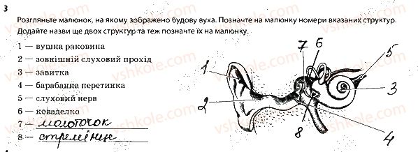 фото задание 3 - сенсорні системи слуху і рівноваги - тема 8. зв'язок організму людини із зовнішнім середовищем. сенсорні системи