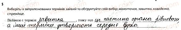 фото задание 5 - сенсорні системи слуху і рівноваги - тема 8. зв'язок організму людини із зовнішнім середовищем. сенсорні системи