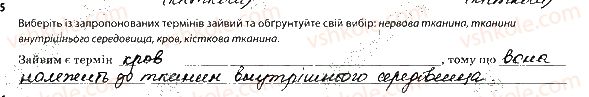 фото задание 5 - 1. клітини, тканини та органи - тема 1. вступ. організм людини