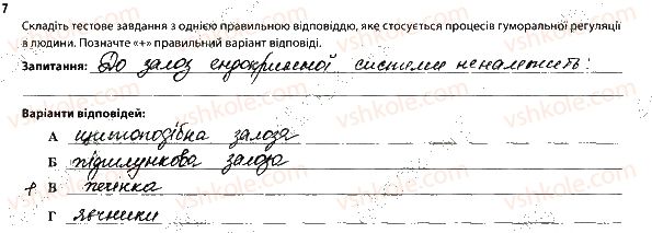 фото задание 7 - 2. регуляція функцій організму. нервова і гуморальна регуляція - тема 1. вступ. організм людини