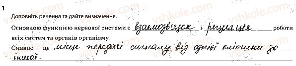 фото задание 1 - 1. нейрони. нервова система - тема 8. зв'язок організму людини із зовнішнім середовищем. нервова система