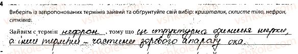 фото задание 4 - 1. зорова сенсорна система - тема 9. зв'язок організму людини із зовнішнім середовищем. сенсорні системи