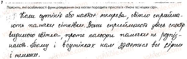 фото задание 7 - 1. зорова сенсорна система - тема 9. зв'язок організму людини із зовнішнім середовищем. сенсорні системи