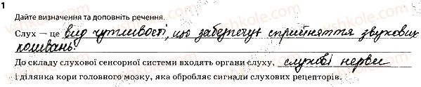фото задание 1 - 2. сенсорні системи слуху і рівноваги - тема 9. зв'язок організму людини із зовнішнім середовищем. сенсорні системи