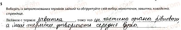 фото задание 5 - 2. сенсорні системи слуху і рівноваги - тема 9. зв'язок організму людини із зовнішнім середовищем. сенсорні системи
