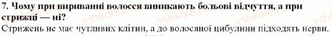фото задание 7 - § 26. будова і значення шкіри - тема 5. виділення і терморегуляція