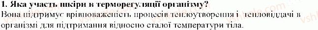 фото задание 1 - § 27. терморегуляція - тема 5. виділення і терморегуляція