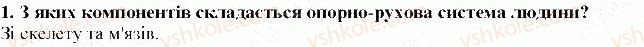 фото задание 1 - § 28. значення опорно-рухової системи - тема 6. опора та рух