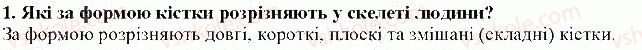 фото задание 1 - § 29. кістки, хрящі - тема 6. опора та рух