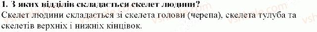 фото задание 1 - § з0. огляд будови скелета людини - тема 6. опора та рух