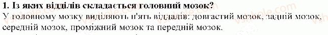 фото задание 1 - § 38. головний мозок - тема 7. зв'язок організму людини із зовнішнім середовищем. нервова система