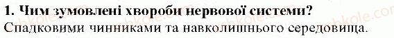фото задание 1 - § 40. профілактика захворювань нервової системи - тема 7. зв'язок організму людини із зовнішнім середовищем. нервова система