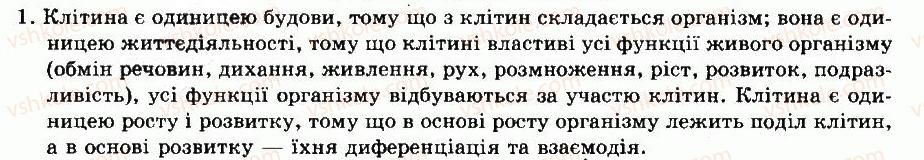 фото задание 1 - § 3. клітини і тканини - тема 1. будова та життєдіяльність тварин - розділ vi. тварини