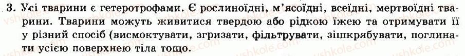фото задание 3 - § 5. обмін речовин - тема 1. будова та життєдіяльність тварин - розділ vi. тварини