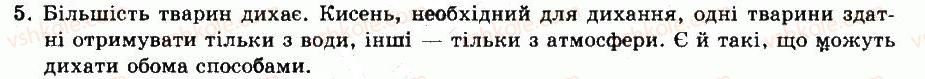 фото задание 5 - § 5. обмін речовин - тема 1. будова та життєдіяльність тварин - розділ vi. тварини
