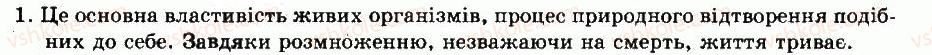 фото задание 1 - § 6. розмноження та розвиток - тема 1. будова та життєдіяльність тварин - розділ vi. тварини