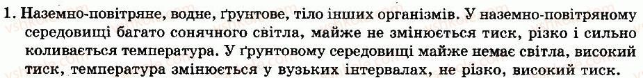 фото задание 1 - § 8. тварини в екосистемі - тема 1. будова та життєдіяльність тварин - розділ vi. тварини