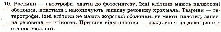 фото задание 10 - готуємося до тематичного оцінювання - тема 1. будова та життєдіяльність тварин - розділ vi. тварини