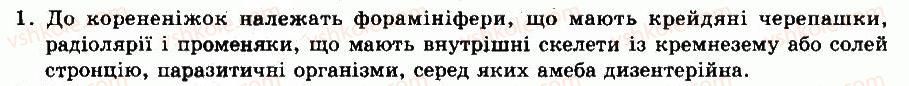 фото задание 1 - § 11. різноманітність та значення найпростіших - тема 1. найпростіші - розділ vii. різноманітність тварин