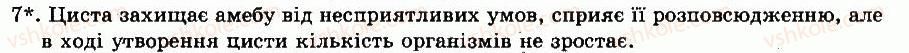 фото задание 7 - § 9. під царство найпростіші. амеба звичайна - тема 1. найпростіші - розділ vii. різноманітність тварин