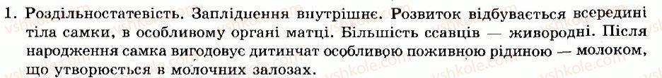 фото задание 1 - § 50. розмноження та розвиток ссавців - тема 10. ссавці - розділ vii. різноманітність тварин
