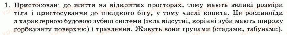 фото задание 1 - § 53. різноманітність плацентарних ссавців: ряди хоботні, парнокопитні та непарнокопитні, примати - тема 10. ссавці - розділ vii. різноманітність тварин